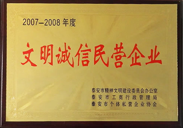 2007-2008年度文明(míng)誠信民營企業