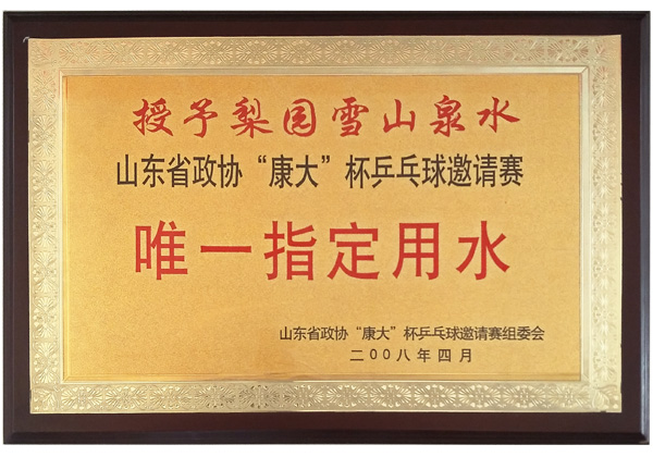 2008年4月(yuè)山東省政協“康大(dà)”杯乒乓球邀請賽唯一指定用(yòng)水(shuǐ)