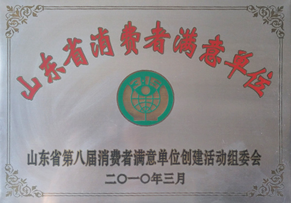 2010年3月(yuè)山東省消費者滿意單位