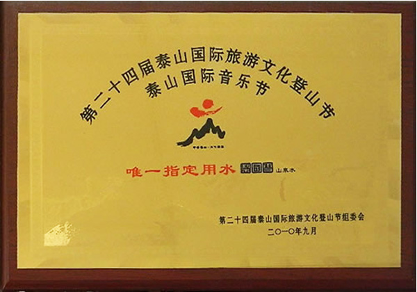 2010年9月(yuè)第二十四屆泰山國際旅遊文化(huà)登山節泰山國際音(yīn)樂(yuè)節